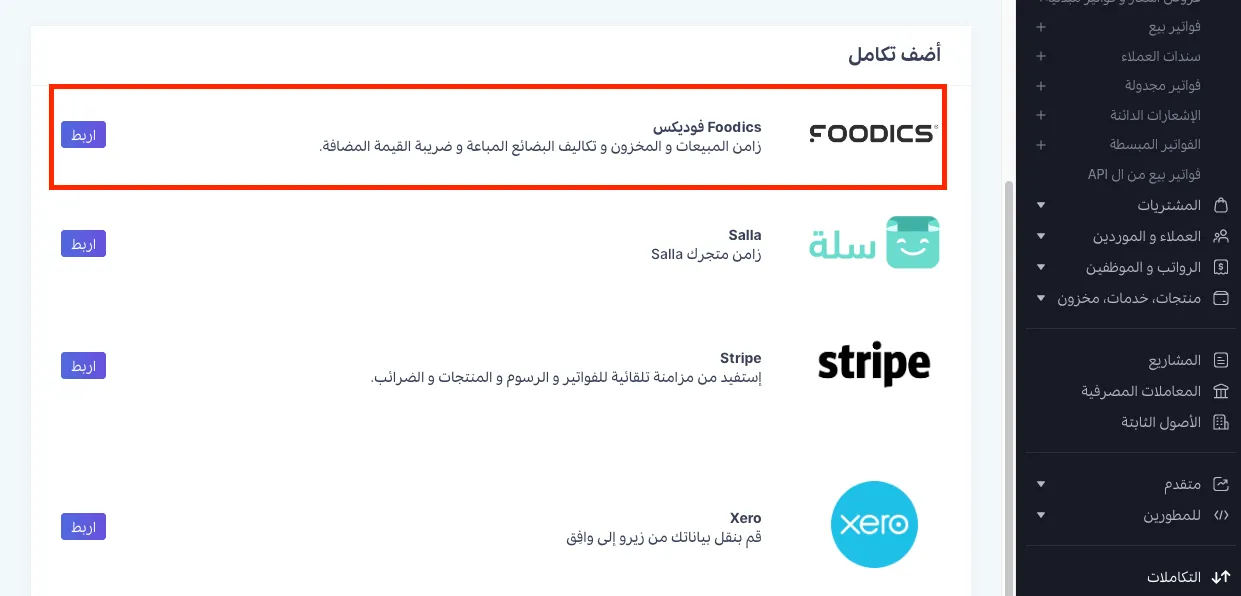 تكامل فودكس مع وافِق